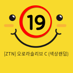 [ZTN] 오로라슬리브 C (색상랜덤)