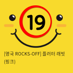 [영국 ROCKS-OFF] 플러터 래빗 (핑크) (3)