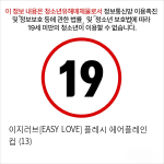 이지러브[EASY LOVE] 플레시 에어플레인 컵 (13)