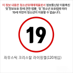 자무스틱 크리스탈 라이징젤(120개입)