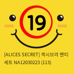 [ALICES SECRET] 섹시브라 팬티 세트 NA12030223 (113)