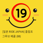 [일본 RIDE JAPAN] 플럼프 그루브 배큠 (88)