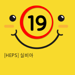 [HEPS] 실비아