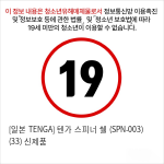 [일본 TENGA] 텐가 스피너 쉘 (SPN-003) (33) 신제품