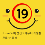 [LoveDoll] 전신 5 파우더+과일젤+콘돔3P 증정