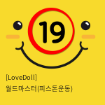 [LoveDoll] 월드마스터(피스톤운동)