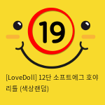 [LoveDoll] 12단 소프트에그 호야 리틀 (색상랜덤)