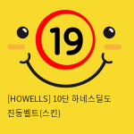 [HOWELLS] 10단 하네스딜도 진동벨트(스킨) (21)