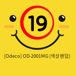 [Odeco] OD-2001MG (색상랜덤)