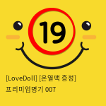 [LoveDoll] [온열팩 증정] 프리미엄명기 007