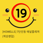 [HOWELLS] 7단진동 애널플레져 (색상랜덤) (26)(27)