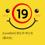 [LoveDoll] 판도라 버스트 (웨이브)