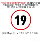 [일본 Magic Eyes] 구치요 젖은 명기 (5X)