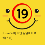 [LoveDoll] 12단 듀얼바이브 킹(스킨)