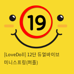 [LoveDoll] 12단 듀얼바이브 미니스프링(퍼플)