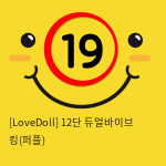 [LoveDoll] 12단 듀얼바이브 킹(퍼플)