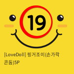 [LoveDoll] 핑거조이(손가락 콘돔)5P