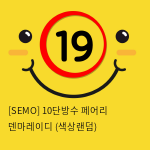 [SEMO] 10단방수 페어리 덴마레이디 (색상랜덤)