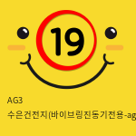 AG3 수은건전지(바이브링진동기전용-ag3/LR41)