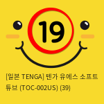 [일본 TENGA] 텐가 유에스 소프트 튜브 (TOC-002US) (21)