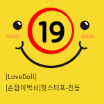 [LoveDoll] [손잡이먹쇠]핫스터프-진동