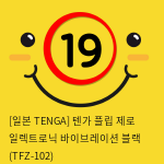 [일본 TENGA] 텐가 플립 제로 일렉트로닉 바이브레이션 블랙 (TFZ-102) (30)