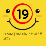 [LEKANG] 30단 매직 스완 피스톤 (퍼플) (62)