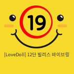 [LoveDoll] 12단 빌러스 바이브링