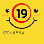 [QSX] 스윗 푸시 걸 (2)