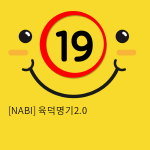 [NABI] 육덕명기2.0