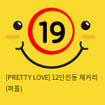 [PRETTY LOVE] 12단진동 재커리 (퍼플) (27)