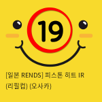 [일본 RENDS] 피스톤 히트 IR (리필컵) (오사카) (38)