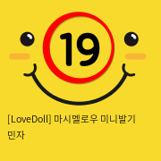 [LoveDoll] 마시멜로우 미니발기 민자