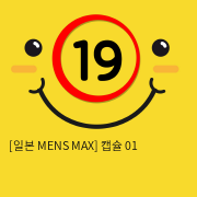 [일본 MENS MAX] 캡슐 01