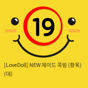 [LoveDoll] NEW 제이드 콕링 (황옥링) (대)