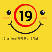 [Blushfun] 치키 흡입바이브 (21)