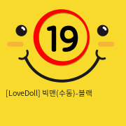 [LoveDoll] 빅맨(수동)-블랙