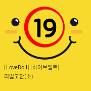 [LoveDoll] [하이브벨트] 리얼고환(소)