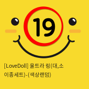 [LoveDoll] 울트라 링(대,소 이종세트)-(색상랜덤)