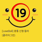 [LoveDoll] 총통 신형 컬러 (클리어그린)