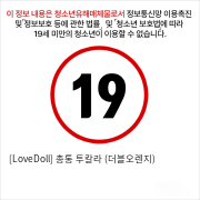 [LoveDoll] 총통 투칼라 (더블오렌지)