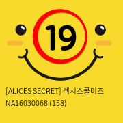 [ALICES SECRET] 섹시스쿨미즈 NA16030068 (158)