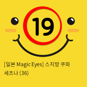 [일본 Magic Eyes] 스지망 쿠파 세츠나 (36)