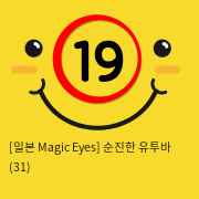 [일본 Magic Eyes] 순진한 유투바 (31)