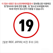 [일본 RIDE JAPAN] 버진 푸쉬 (18)