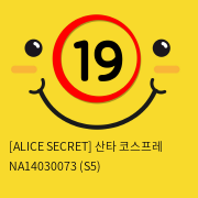 [ALICES SECRET] 산타 코스프레 NA14030073 (S5)