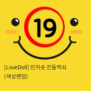 [LoveDoll] 민자숏 진동먹쇠 (색상랜덤)