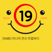 [NABI] 미나의 전신 리얼바디 (9.5kg)