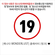 [캐나다 WONDERLUST] 클래러티 (핑크) ♥