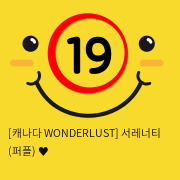 [캐나다 WONDERLUST] 서레너티 (퍼플) ♥